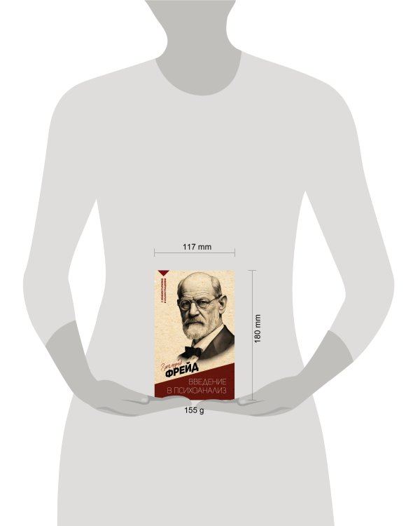 Введение в психоанализ. С комментариями и иллюстрациями