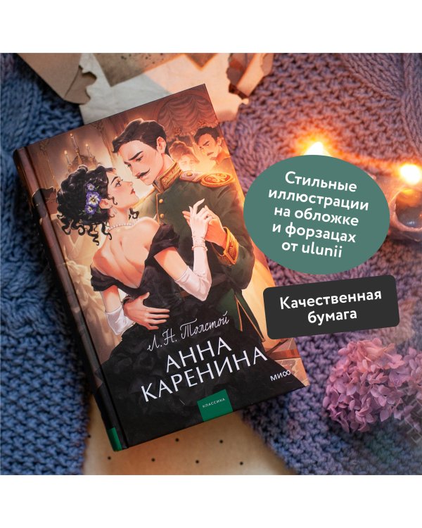 Анна Каренина. Вечные истории. Young Adult