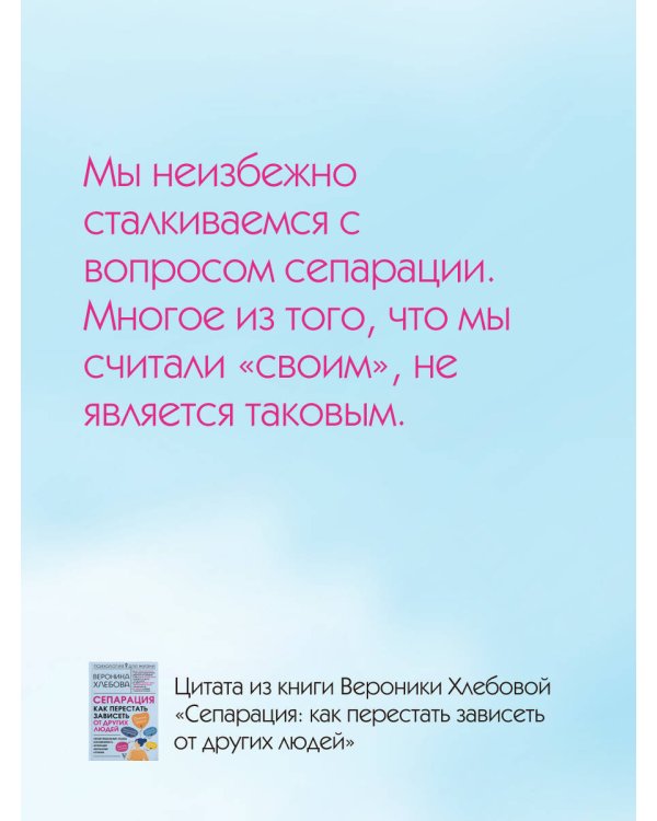 Сепарация: как перестать зависеть от других людей