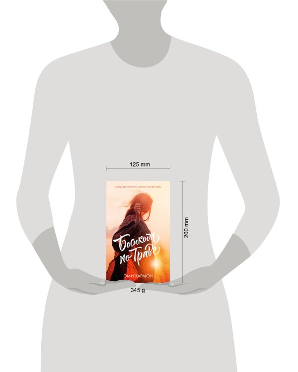 Романы Эми Хармон. Босиком по траве