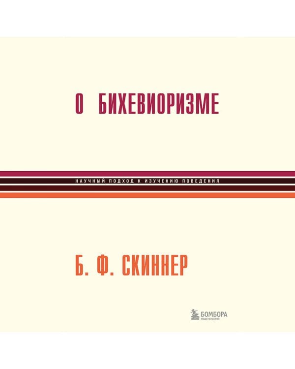 О бихевиоризме
