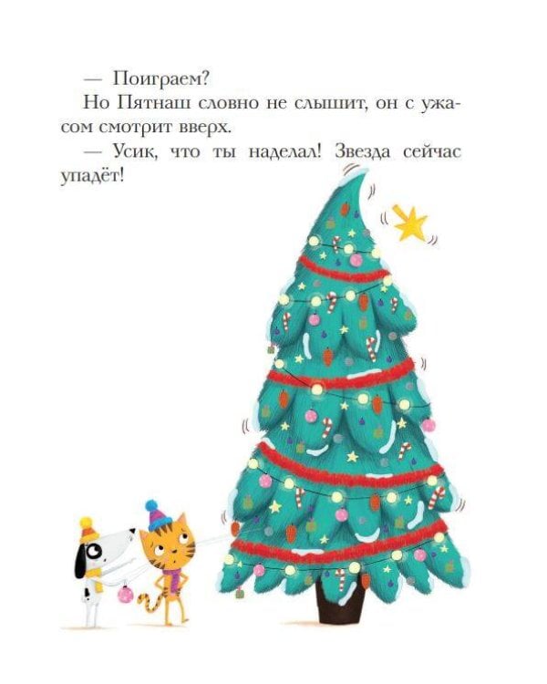 Как устроить праздник? Усик и рождественское чудо (ил. М. Гранжирар)