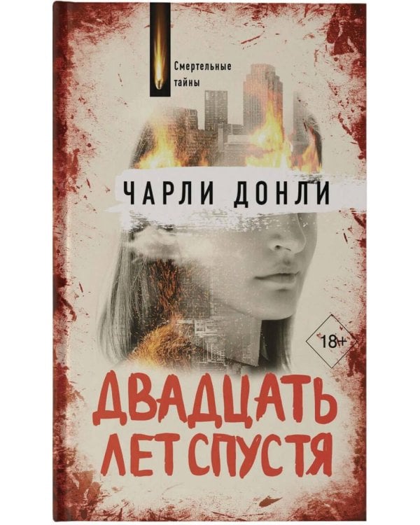 Двадцать лет спустя