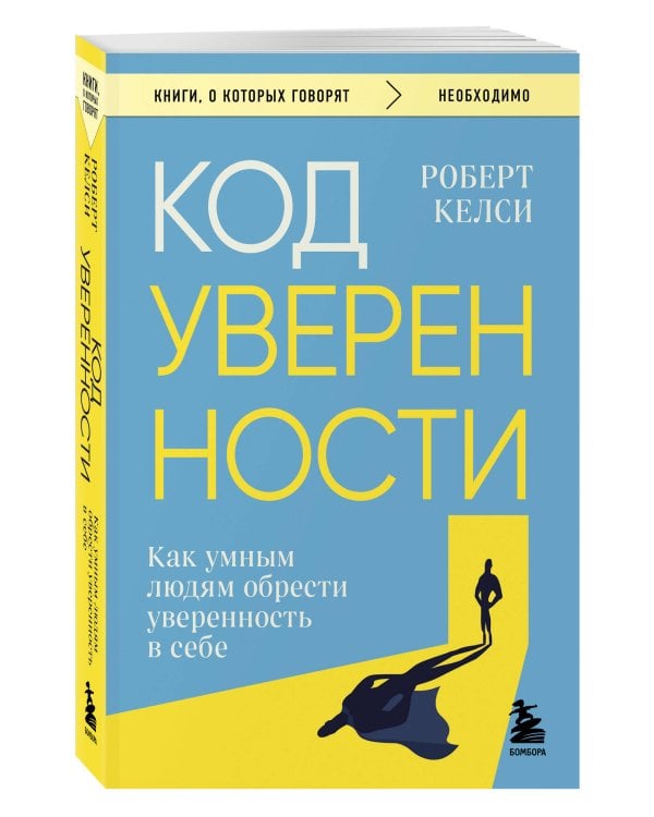 Код уверенности. Как умным людям обрести уверенность в себе