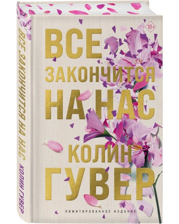 Все закончится на нас (лимитированное издание)