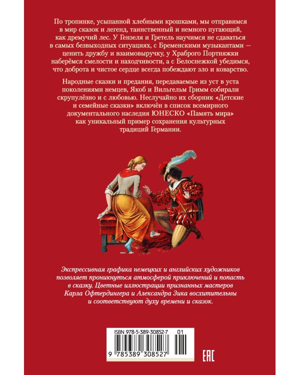 Гензель и Гретель. Волшебные сказки и легенды