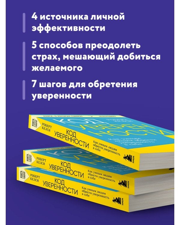 Код уверенности. Как умным людям обрести уверенность в себе
