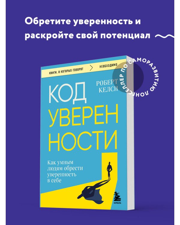 Код уверенности. Как умным людям обрести уверенность в себе