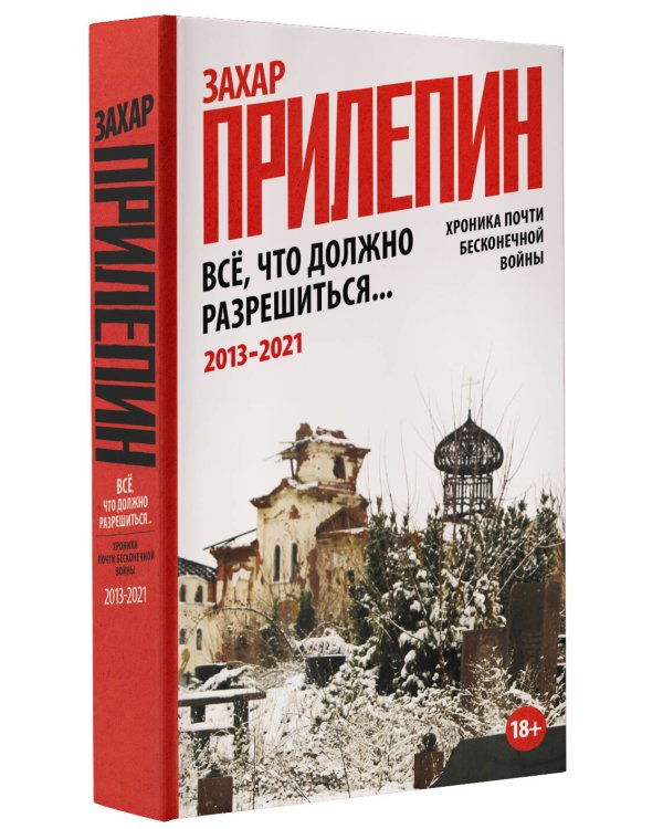 Всё, что должно разрешиться. Хроника почти бесконечной войны: 2013-2021