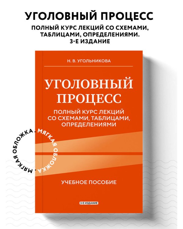 Уголовный процесс. Полный курс лекций со схемами, таблицами, определениями. 3-е издание