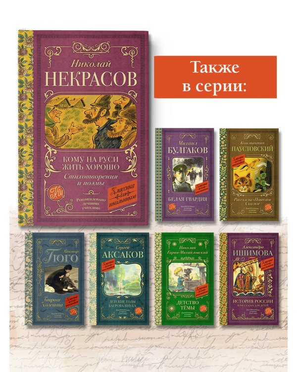 Кому на Руси жить хорошо. Стихотворения и поэмы