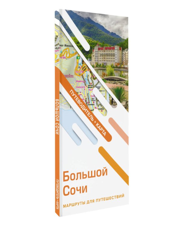 Большой Сочи. Маршруты для путешествий. Путеводитель + карта