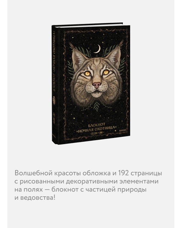 Блокнот «Ночная охотница»