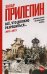 Всё, что должно разрешиться. Хроника почти бесконечной войны: 2013-2021