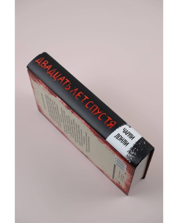 Двадцать лет спустя