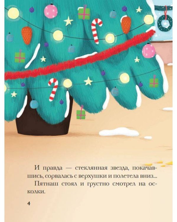 Как устроить праздник? Усик и рождественское чудо (ил. М. Гранжирар)