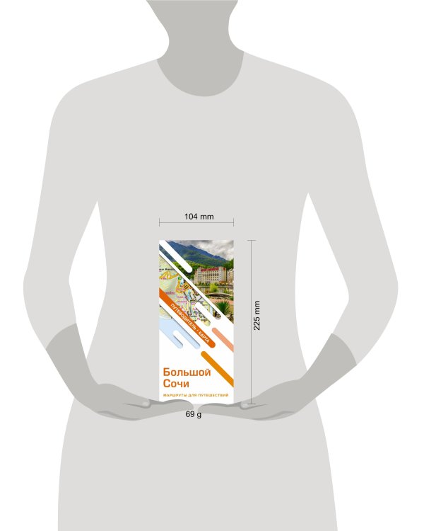 Большой Сочи. Маршруты для путешествий. Путеводитель + карта