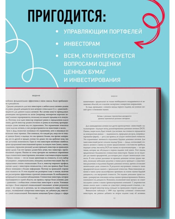 Стоимостное инвестирование: От Грэма до Баффета и далее