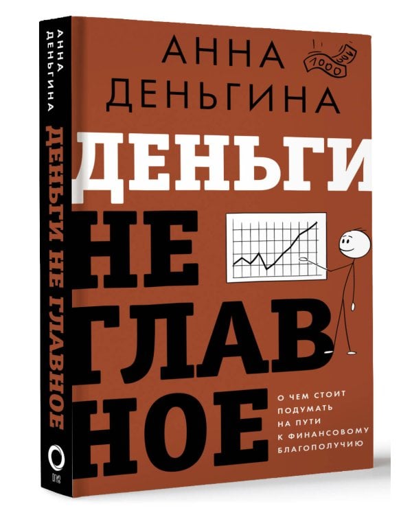Деньги не главное. О чем стоит подумать на пути к финансовому благополучию