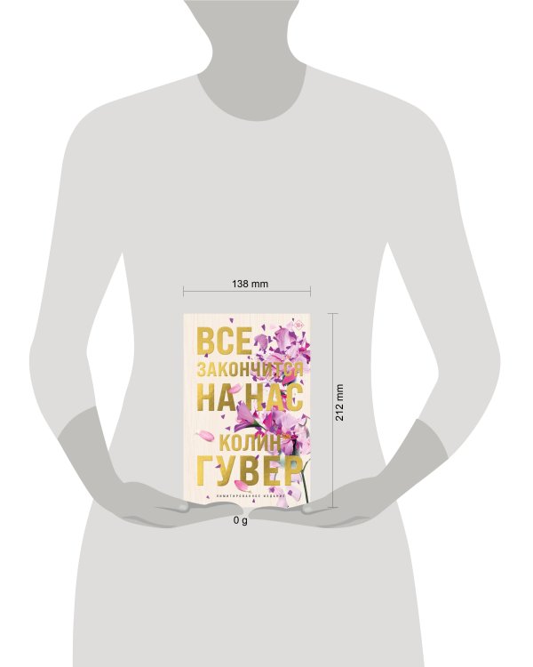 Все закончится на нас (лимитированное издание)