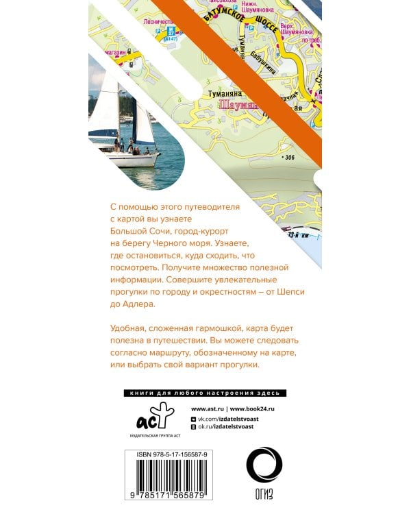 Большой Сочи. Маршруты для путешествий. Путеводитель + карта
