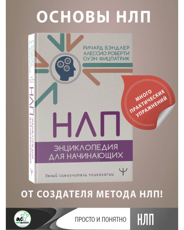 НЛП. Энциклопедия для начинающих