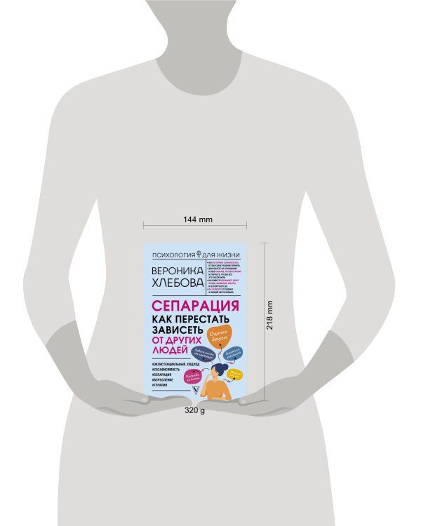 Сепарация: как перестать зависеть от других людей