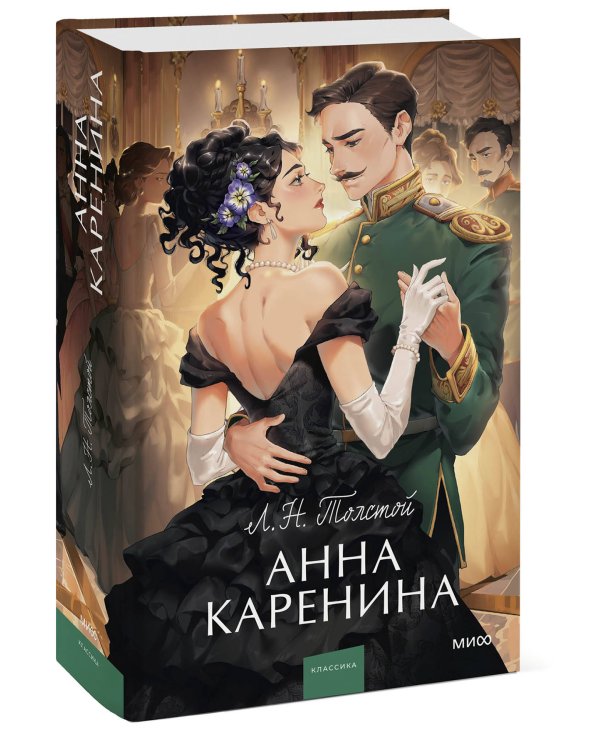 Анна Каренина. Вечные истории. Young Adult