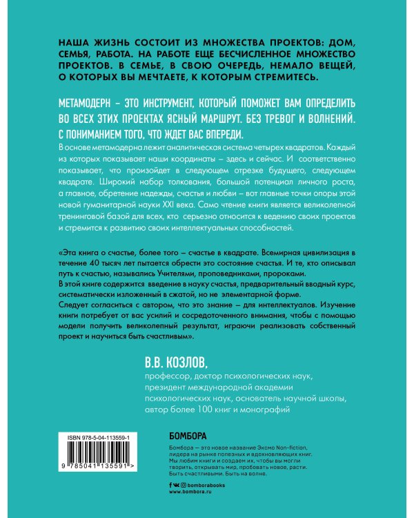 Метамодерн. Счастье в квадрате