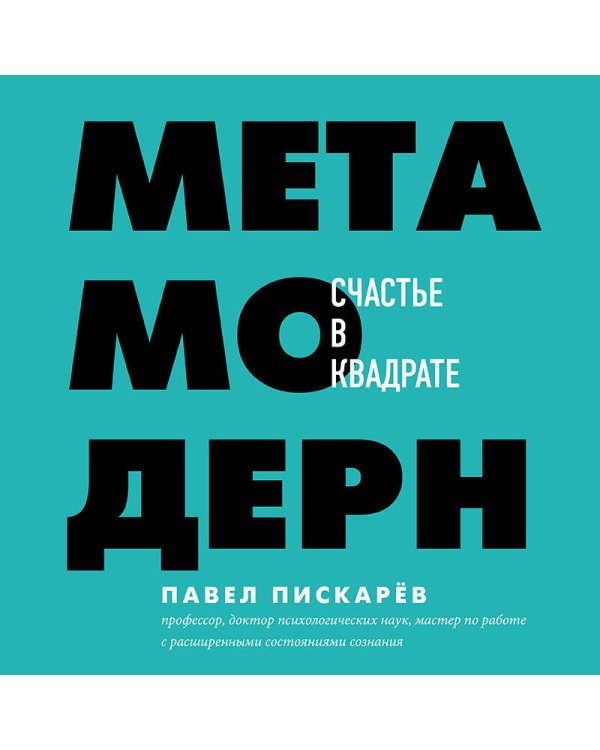 Метамодерн. Счастье в квадрате