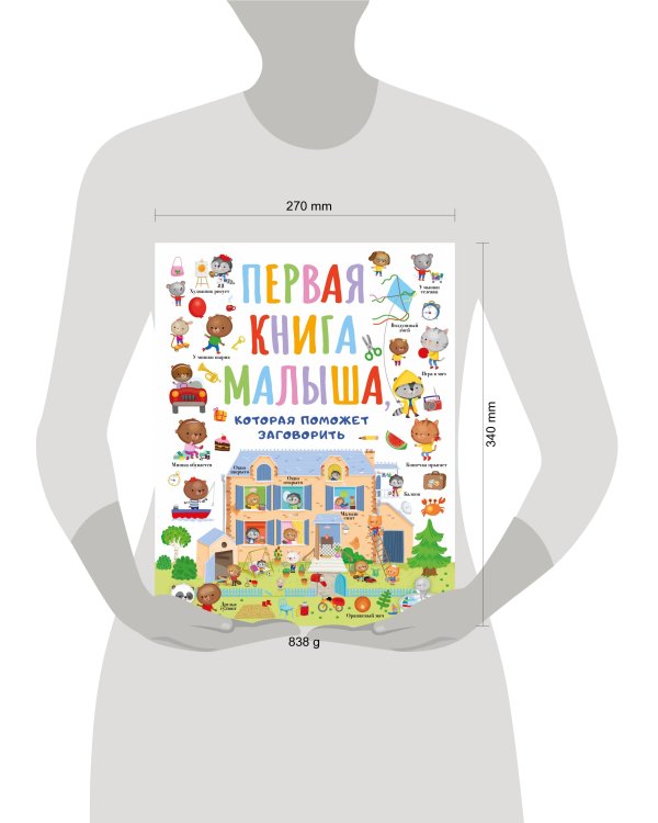 Первая книга малыша, которая поможет ребёнку заговорить