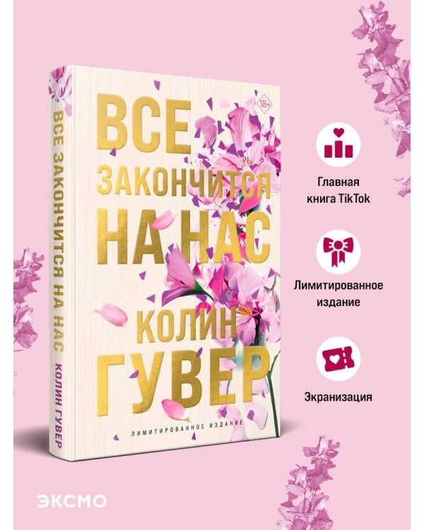 Все закончится на нас (лимитированное издание)