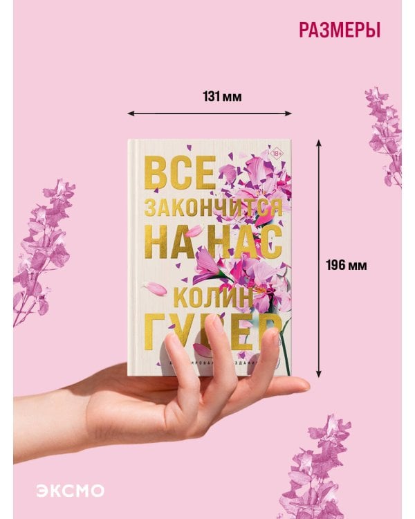 Все закончится на нас (лимитированное издание)