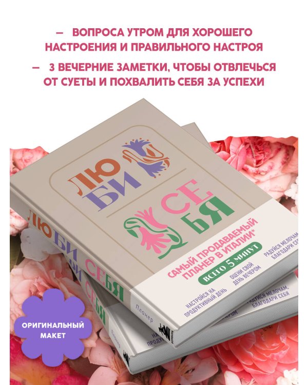 Люби себя. Самый продаваемый планер в Италии