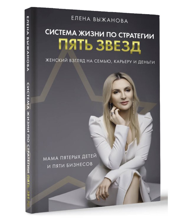 Система жизни по стратегии пять звезд