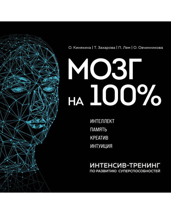 Мозг на 100 %. Интеллект. Память. Креатив. Интуиция. Интенсив-тренинг по развитию суперспособностей (новое оформление) 17-е издание