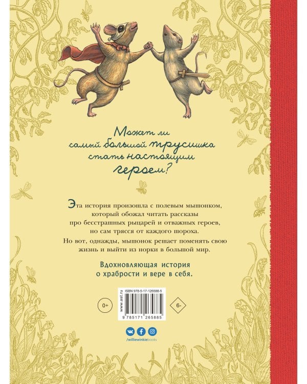 Путешествие полевого мышонка