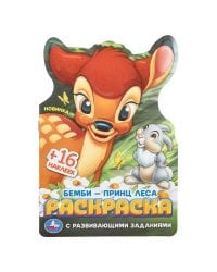 Бемби-принц леса. Раскраска с развивающими заданиями. 145х210 мм. 16 стр. Умка в кор.50шт