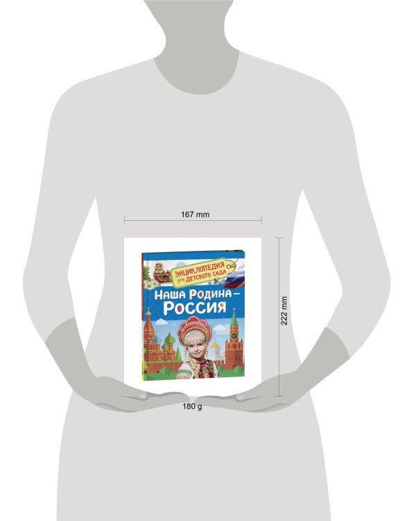 Наша родина - Россия  (Энциклопедия для детского сада)