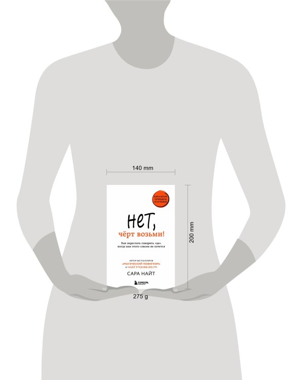 Нет, чёрт возьми! Как перестать говорить "да", когда вам этого совсем не хочется