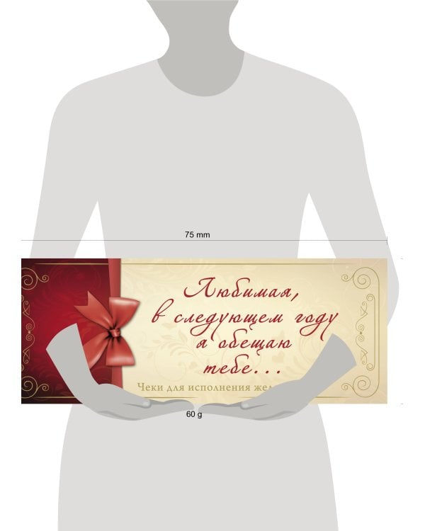 Любимая, в следующем году я обещаю тебе...Чеки для исполнения желаний