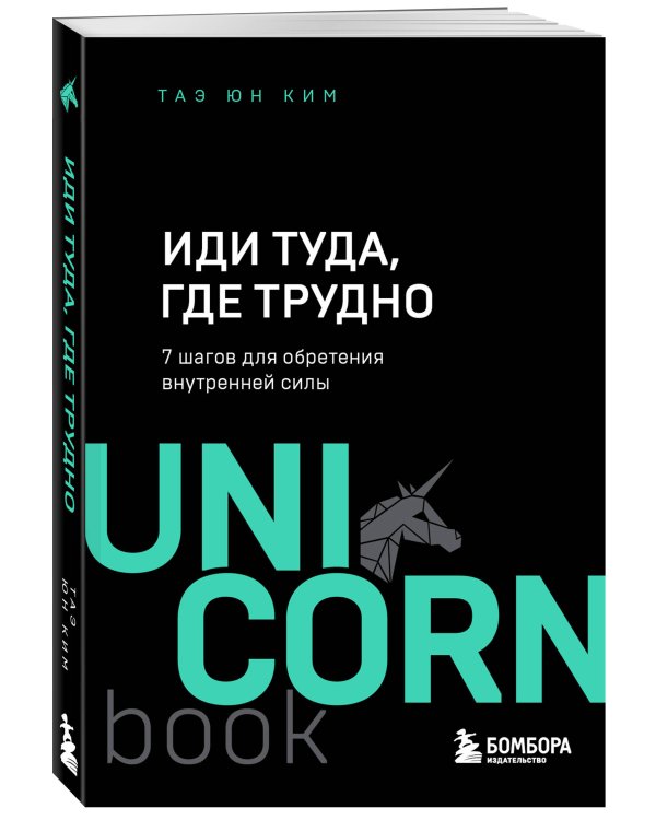 Иди туда, где трудно. 7 шагов для обретения внутренней силы