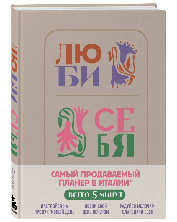 Люби себя. Самый продаваемый планер в Италии