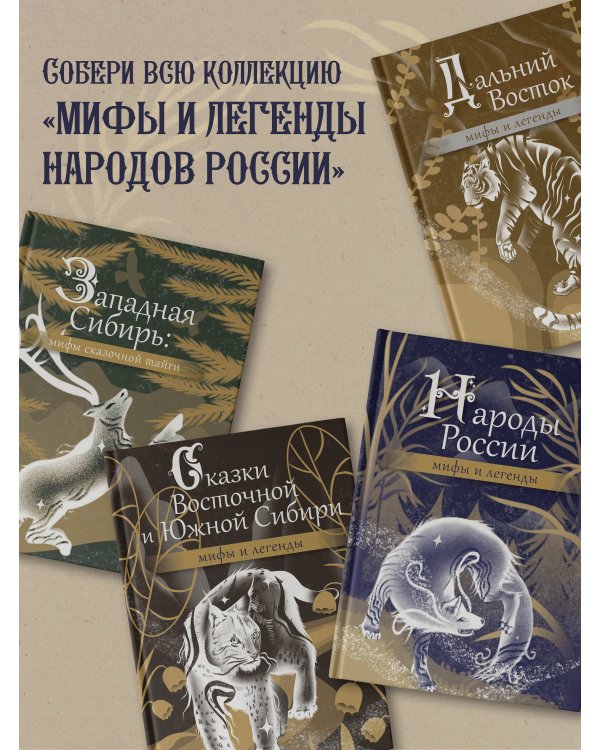 Кавказ: мифы и легенды