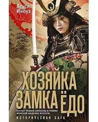 Хозяйка замка Едо.