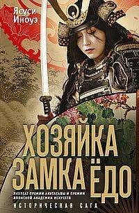 Хозяйка замка Едо. Ясуси И.