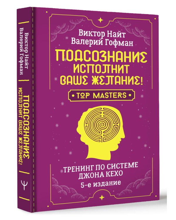 Подсознание исполнит ваше желание! Тренинг по системе Джона Кехо. 5-е издание