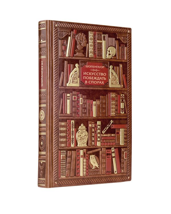 Шопенгауэр. Искусство побеждать в спорах