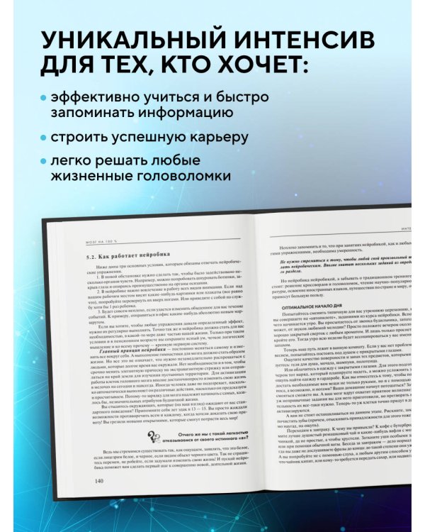 Мозг на 100 %. Интеллект. Память. Креатив. Интуиция. Интенсив-тренинг по развитию суперспособностей (новое оформление) 17-е издание