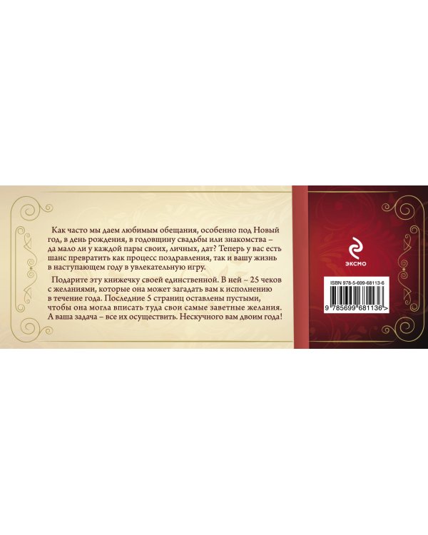 Любимая, в следующем году я обещаю тебе...Чеки для исполнения желаний